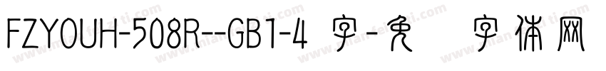 FZYOUH-508R--GB1-4 字字体转换